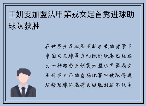 王妍雯加盟法甲第戎女足首秀进球助球队获胜