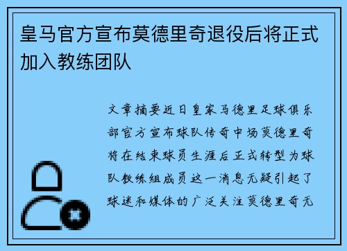皇马官方宣布莫德里奇退役后将正式加入教练团队