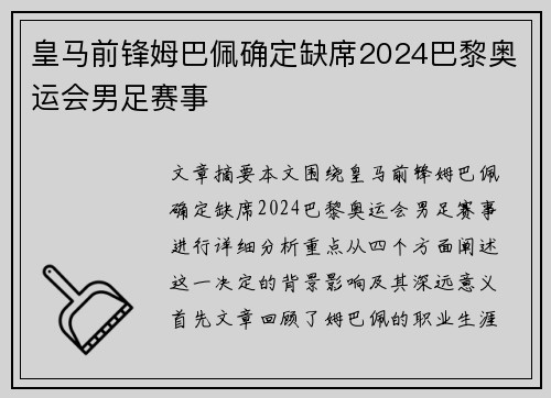 皇马前锋姆巴佩确定缺席2024巴黎奥运会男足赛事