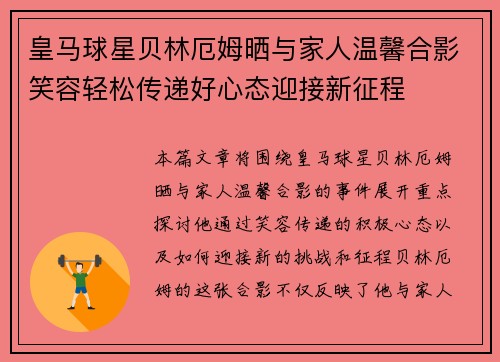 皇马球星贝林厄姆晒与家人温馨合影笑容轻松传递好心态迎接新征程