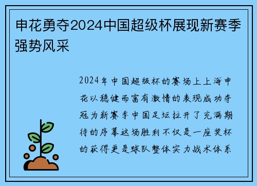 申花勇夺2024中国超级杯展现新赛季强势风采