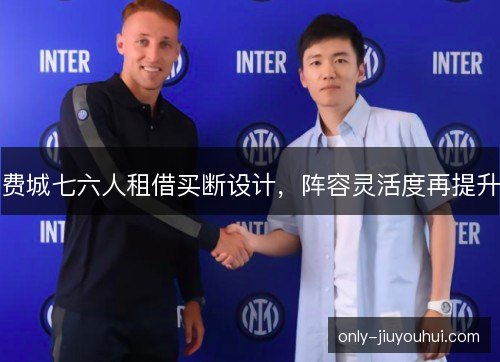 费城七六人租借买断设计，阵容灵活度再提升